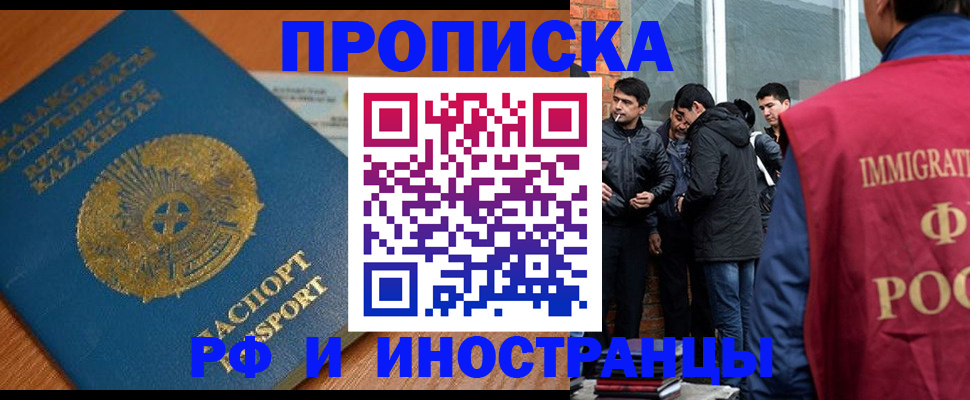 купить прописку в Камызяке